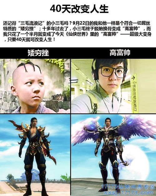 《仙侠世界》矮穷挫与高富帅 40天改变人生