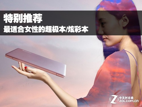 特别推荐 最适合女性的超极本/炫彩本 