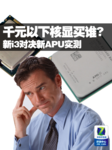 ǧԪ���º�����˭? ��i3�Ծ���APUʵ��