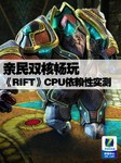 双核就流畅 《时空裂痕》CPU依赖性测试