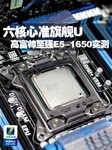 六核心准旗舰U 高富帅至强E5-1650实测