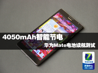 148分钟充满4050mAh 华为Mate续航测试
