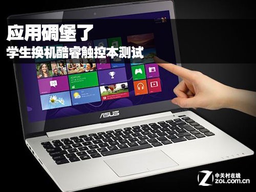 应用碉堡了 学生换机酷睿触控本测试