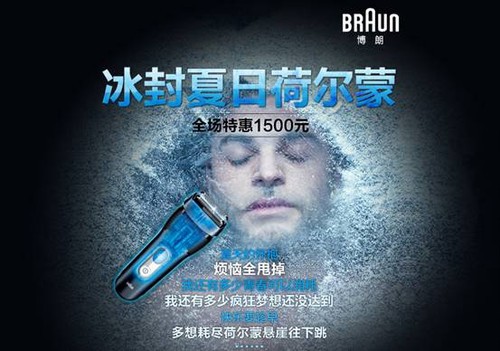 冰封夏日荷尔蒙 博朗苏宁给力店庆 