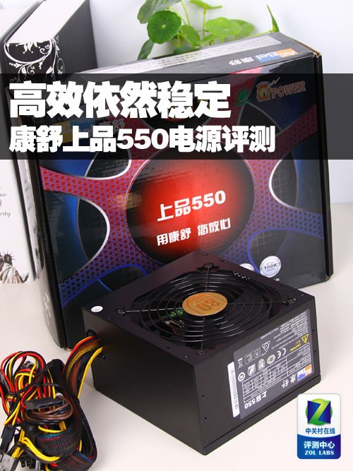 高效依然稳定 康舒上品550电源评测