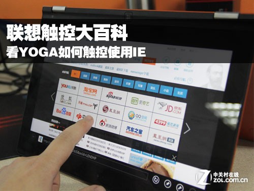 联想触控大百科 看YOGA如何触控使用IE