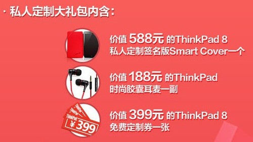 单品19 ThinkPad 8开始预订
