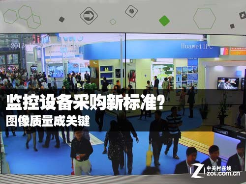 监控设备采购新标准?图像质量成关键