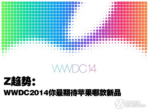 Z趋势:WWDC2014你最期待苹果哪款新品