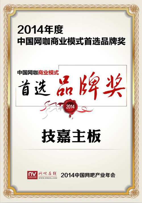 技嘉获2014年度中国网咖商业模式***品牌奖