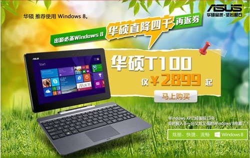 出游必备Windows8本 华硕京东直降4千再返券 