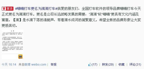 嘀嘀打车改名了! 正式更名为滴滴打车