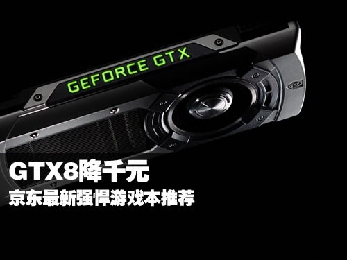 GTX8ǧԪ ǿϷƼ 
