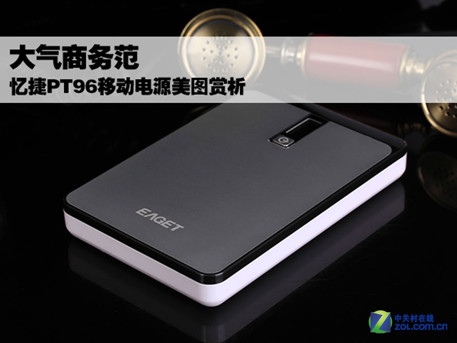 大氣商務范 憶捷PT96移動電源美圖賞析