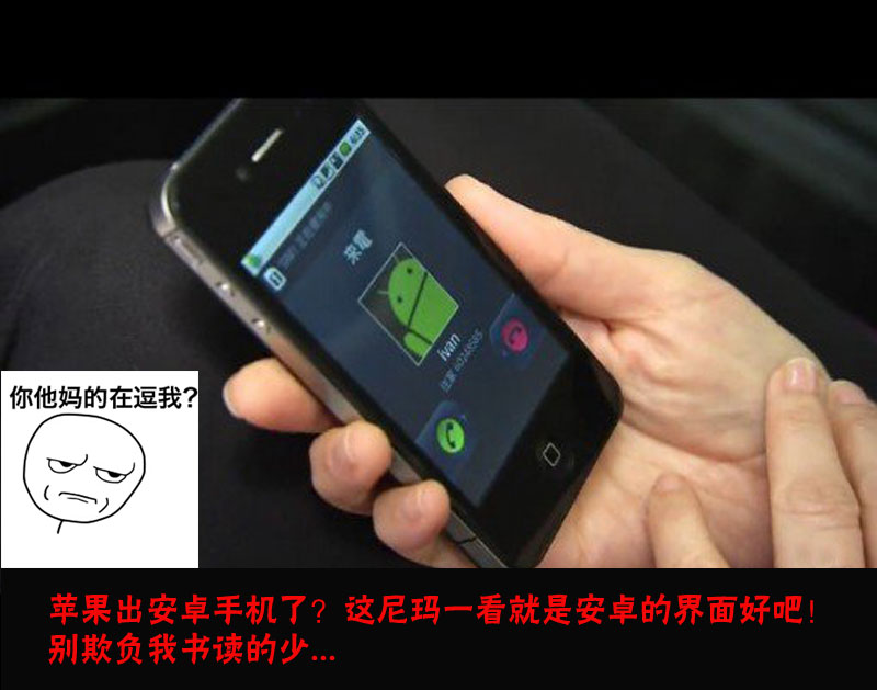 你特么是在逗我么?iphone 4s来电显示是安卓界面?图片