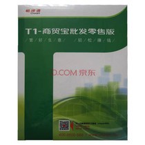 【用友软件\/畅捷通T1-商贸宝批发零售12.1\/标准