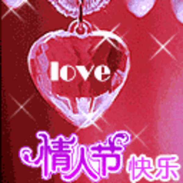 【高清图】 qq节日表情,浪漫温馨的情人节祝福图5