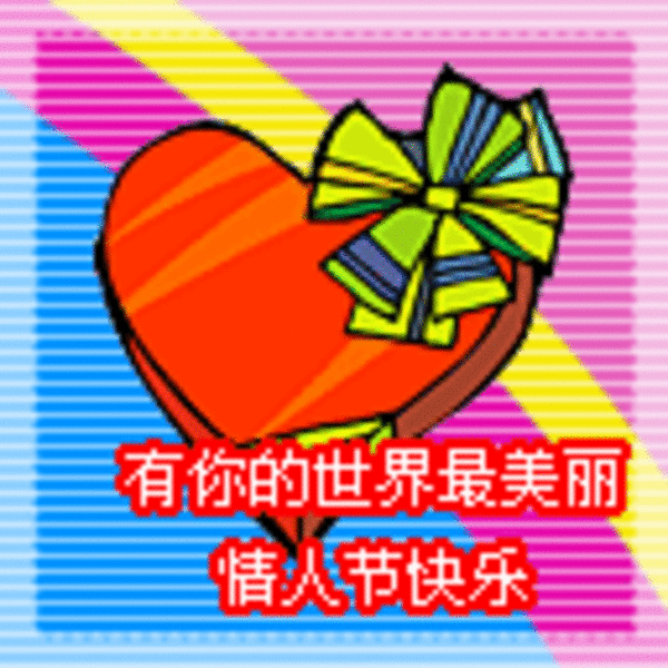 【高清图】 qq节日表情,浪漫温馨的情人节祝福图12