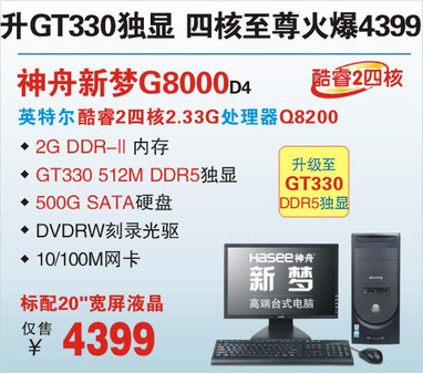 全线升级! 神舟512M独显双核台机寒促2599起
