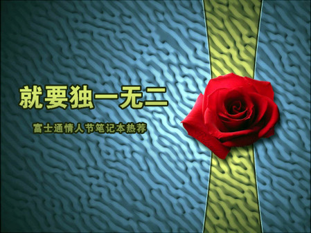 就要独一无二 富士通情人节笔记本热荐