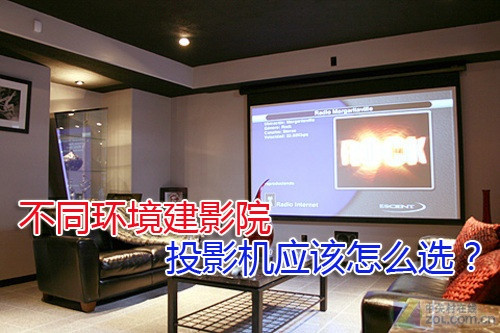 不同环境建影院 投影机应该怎么选?