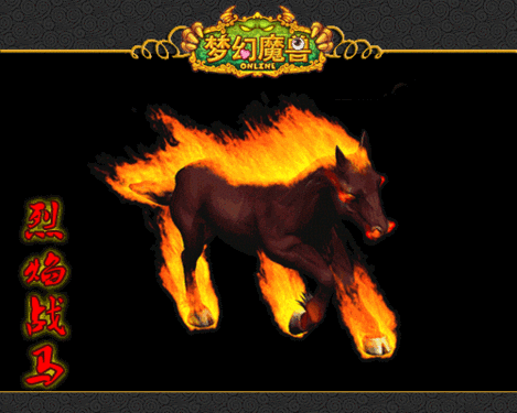 火焰战马动态图曝光