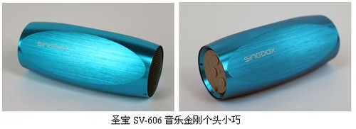 最小的便携音响 圣宝SV-606音乐金刚全国首评