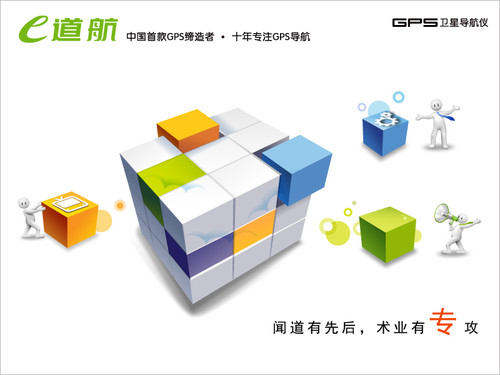 品牌立体呈现 e道航不寻常王者之路