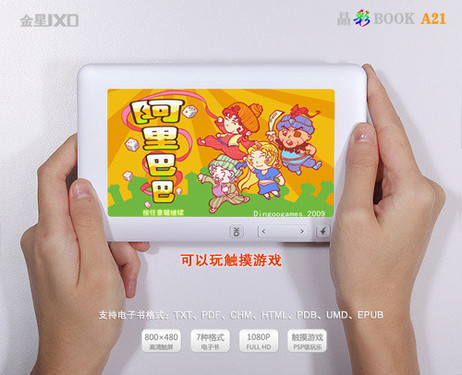 无纸化学习时代 电子书金星A21媲美“蔡侯纸”