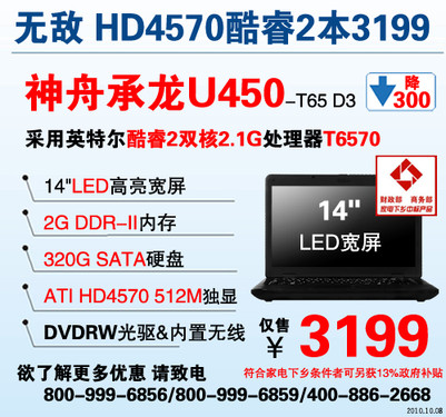 超值！神舟14寸宽屏双核HD4570独显本2799元起 