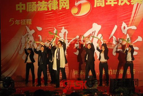 中顾法律网五周年庆典圆满结束