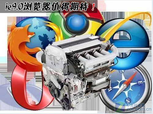 速度与稳定并存 IE9.0浏览器值得期待 