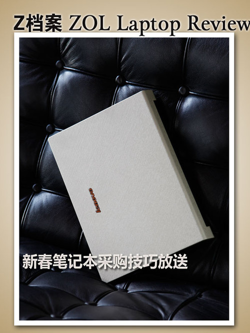 只买对的 迎新春笔记本采购技巧放送 