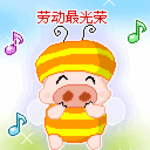 五一劳动节qq表情 劳动最光荣