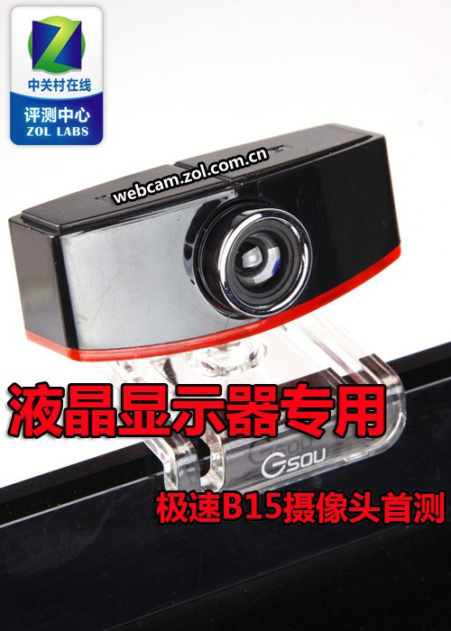 液晶显示器专用 极速B15摄像头首测
