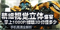 ��ϸ�Ӿ�����ʢ�� ����1080P/����3D�㶮���� �ֻ�����ȫ����  1080P