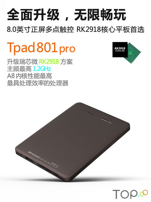 无限玩乐 RK2918芯顶尖Tpad801pro发布