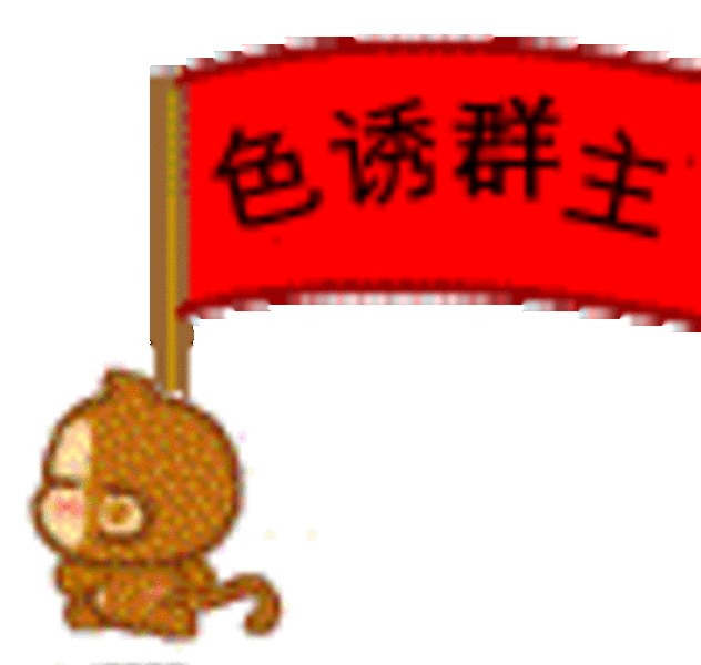 相关图片:  皮卡丘qq表情包 驴小毛qq表情包 qq表情包阿狸 搞笑qq表情