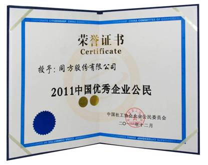 同方电脑荣膺“2011中国优秀企业公民”奖 