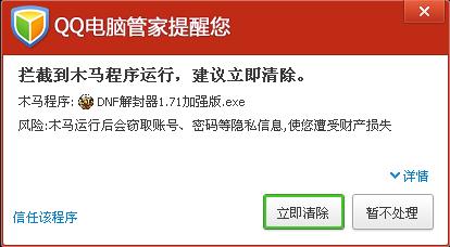 QQ电脑管家提醒:DNF解封外挂不可信 用户切