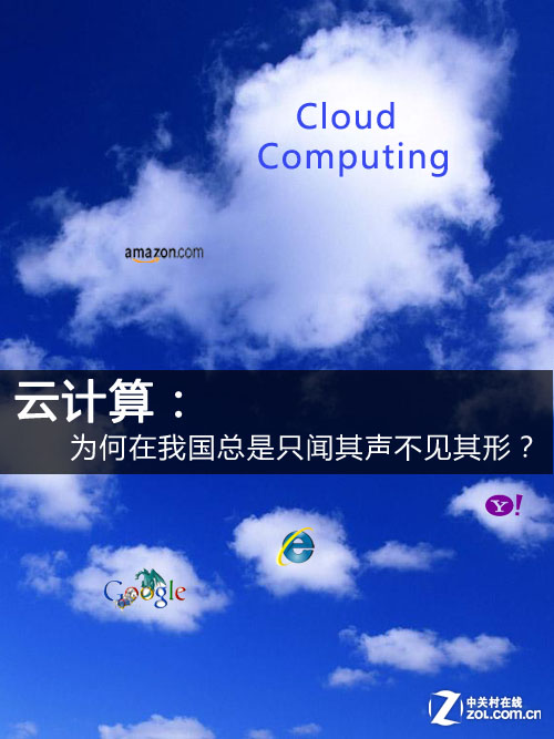 云计算为什么在我国只闻其声不见其形?