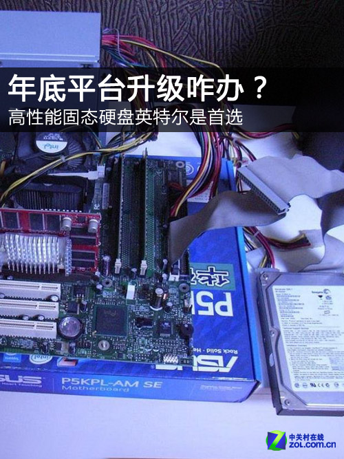 年底咋升级?高性能SSD英特尔成首选