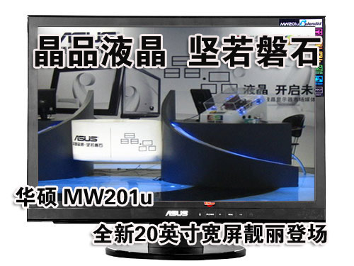 ��Ʒ����  ��˶20Ӣ�����MW201u����ͼƬ����,ͼ1-ZOL�йش����ߵ�1��