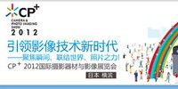 2012��CP+�ձ�������Ӱ������Ӱ��չ����ר��