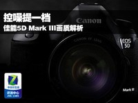 控噪提一档 佳能5D Mark III画质解析