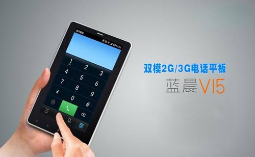 双模3G电话平板 蓝晨V15外观图赏