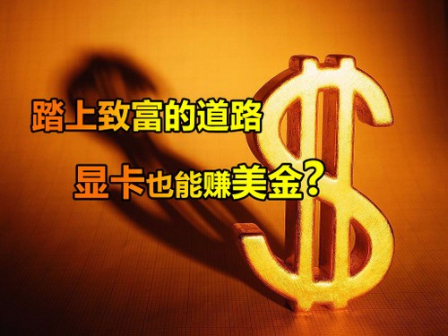 踏上致富的道路显卡也能赚美金?