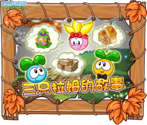 【攻略】摩尔庄园三只拉姆的故事 9月30日攻略-abab中国第一小游戏门户