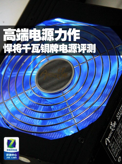 高端电源力作 悍将千瓦铜牌电源评测