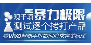 千项测试逐一拷打 步步高vivo总部探秘